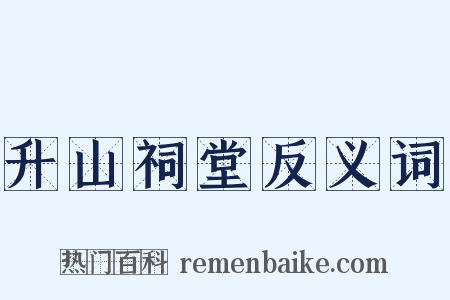 升山祠堂反义词是什么意思的图片